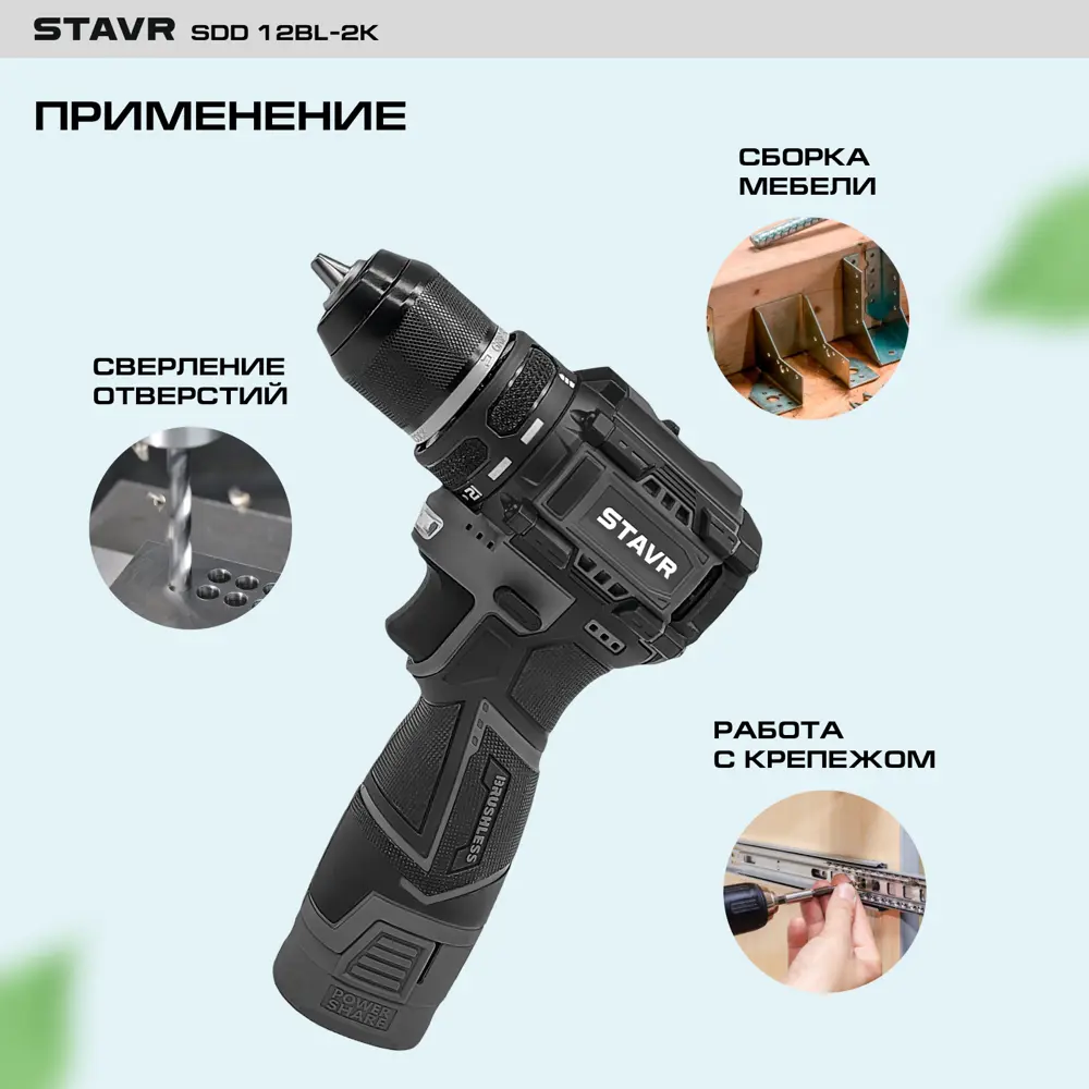 Фото 2 Дрель-шуруповерт аккумуляторная бесщеточная Stavr SDD 12BL-2K, 12 В Li-Ion 2x2 Ач Фото 2 Дрель-шуруповерт аккумуляторная бесщеточная Stavr SDD 12BL-2K, 12 В Li-Ion 2x2 Ач