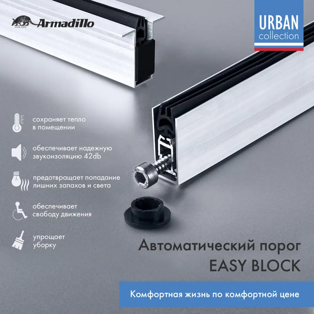 Фото 3 Автоматический порог Armadillo Easy Block U 1020 мм Фото 3 Автоматический порог Armadillo Easy Block U 1020 мм