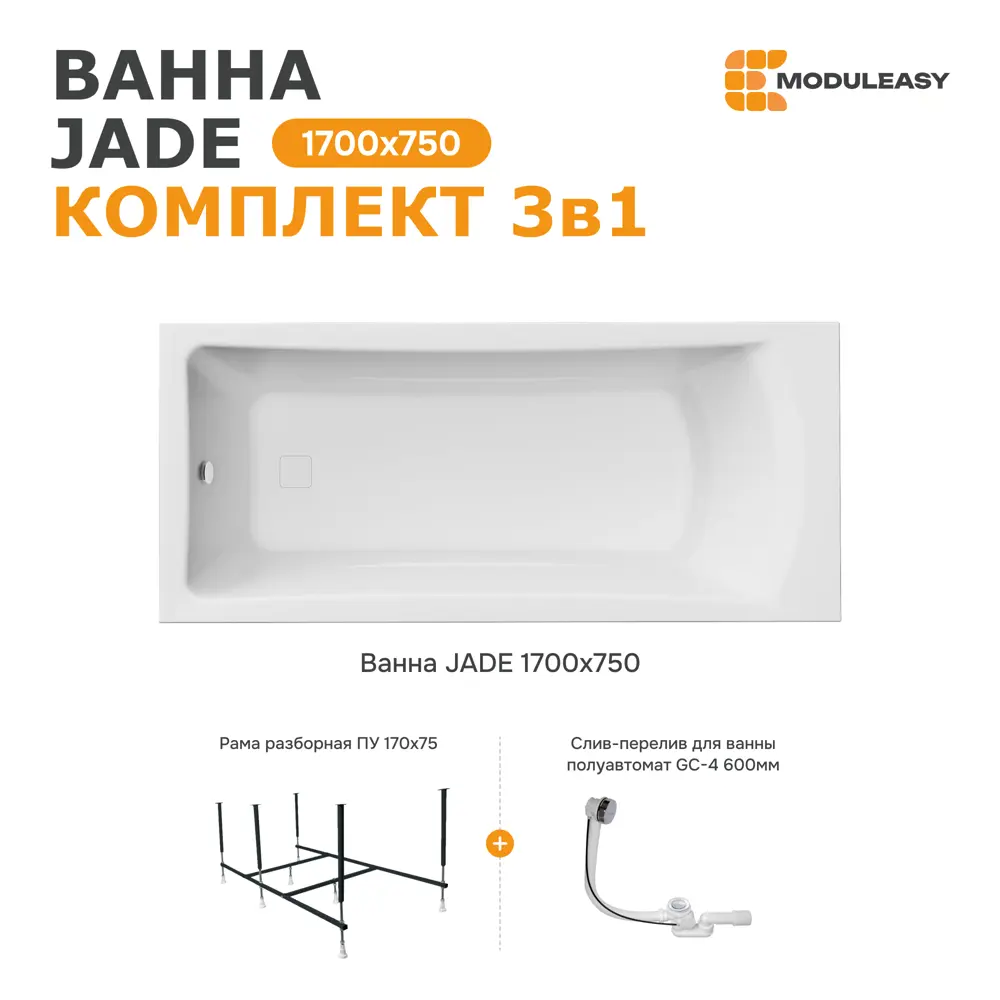 Фото Ванна Moduleasy Jade акриловая 170x75 см 3в1: прямоугольная ванна, стальная рама, слив-перелив 01джейд1775кс2+ Фото Ванна Moduleasy Jade акриловая 170x75 см 3в1: прямоугольная ванна, стальная рама, слив-перелив 01джейд1775кс2+