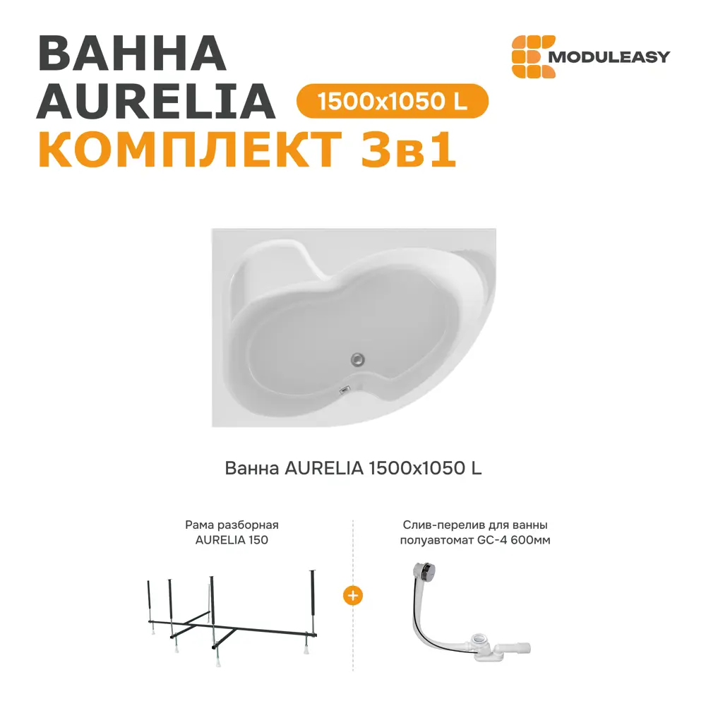 Фото Ванна Moduleasy Aurelia акриловая 150x105 см 3в1: асимметричная ванна левый угол, стальная рама, слив-перелив 01аурел1510лкс2+ Фото Ванна Moduleasy Aurelia акриловая 150x105 см 3в1: асимметричная ванна левый угол, стальная рама, слив-перелив 01аурел1510лкс2+