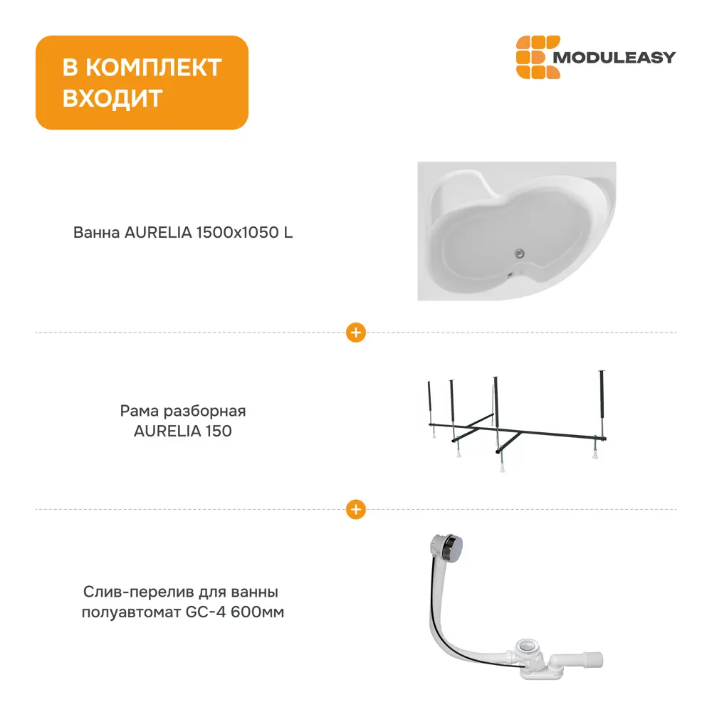 Фото 8 Ванна Moduleasy Aurelia акриловая 150x105 см 3в1: асимметричная ванна левый угол, стальная рама, слив-перелив 01аурел1510лкс2+ Фото 8 Ванна Moduleasy Aurelia акриловая 150x105 см 3в1: асимметричная ванна левый угол, стальная рама, слив-перелив 01аурел1510лкс2+