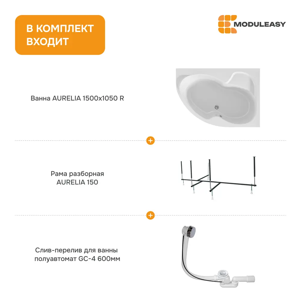 Фото 8 Ванна Moduleasy Aurelia акриловая 150x105 см 3в1: асимметричная ванна правый угол, стальная рама, слив-перелив 01аурел1510пкс2+ Фото 8 Ванна Moduleasy Aurelia акриловая 150x105 см 3в1: асимметричная ванна правый угол, стальная рама, слив-перелив 01аурел1510пкс2+