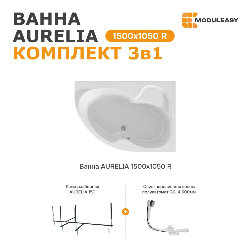 Фото Ванна Moduleasy Aurelia акриловая 150x105 см 3в1: асимметричная ванна правый угол, стальная рама, слив-перелив 01аурел1510пкс2+ Фото Ванна Moduleasy Aurelia акриловая 150x105 см 3в1: асимметричная ванна правый угол, стальная рама, слив-перелив 01аурел1510пкс2+