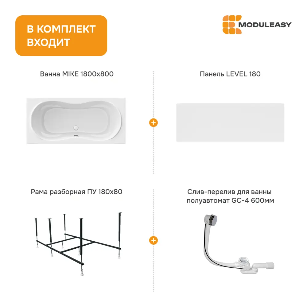 Фото 9 Ванна Moduleasy Mike акриловая 180x80 см 4в1: прямоугольная ванна, фронтальная панель, стальная рама, слив-перелив 01май1880кп Фото 9 Ванна Moduleasy Mike акриловая 180x80 см 4в1: прямоугольная ванна, фронтальная панель, стальная рама, слив-перелив 01май1880кп