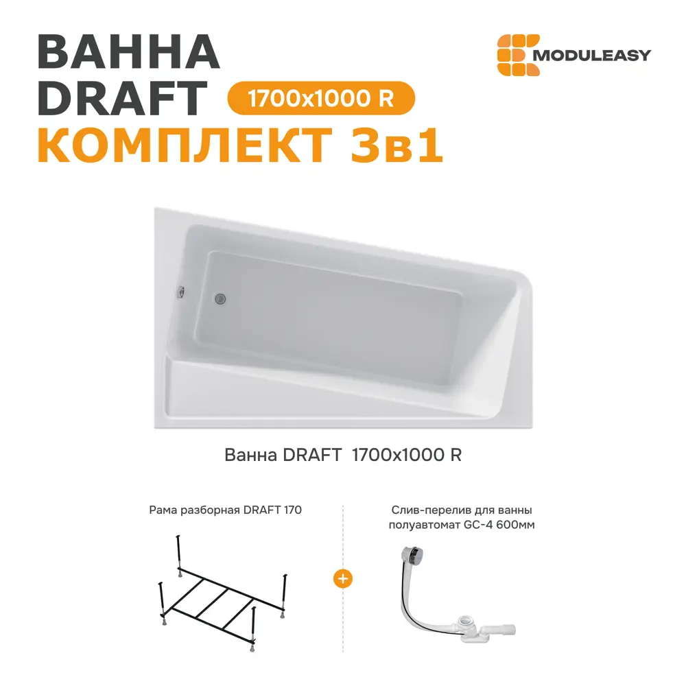 Фото Ванна Moduleasy Draft акриловая 170x100 см 3в1: асимметричная ванна правый угол, стальная рама, слив-перелив 01дра1710пкс2+ Фото Ванна Moduleasy Draft акриловая 170x100 см 3в1: асимметричная ванна правый угол, стальная рама, слив-перелив 01дра1710пкс2+