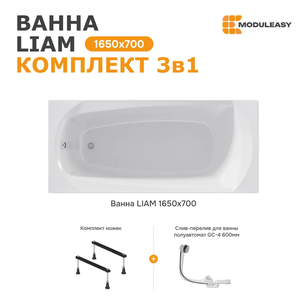Фото Ванна Moduleasy Liam акриловая 165x70 см 3в1: прямоугольная ванна Liam, стальные ножки, слив-перелив 01лиам16570кс1 Фото Ванна Moduleasy Liam акриловая 165x70 см 3в1: прямоугольная ванна Liam, стальные ножки, слив-перелив 01лиам16570кс1