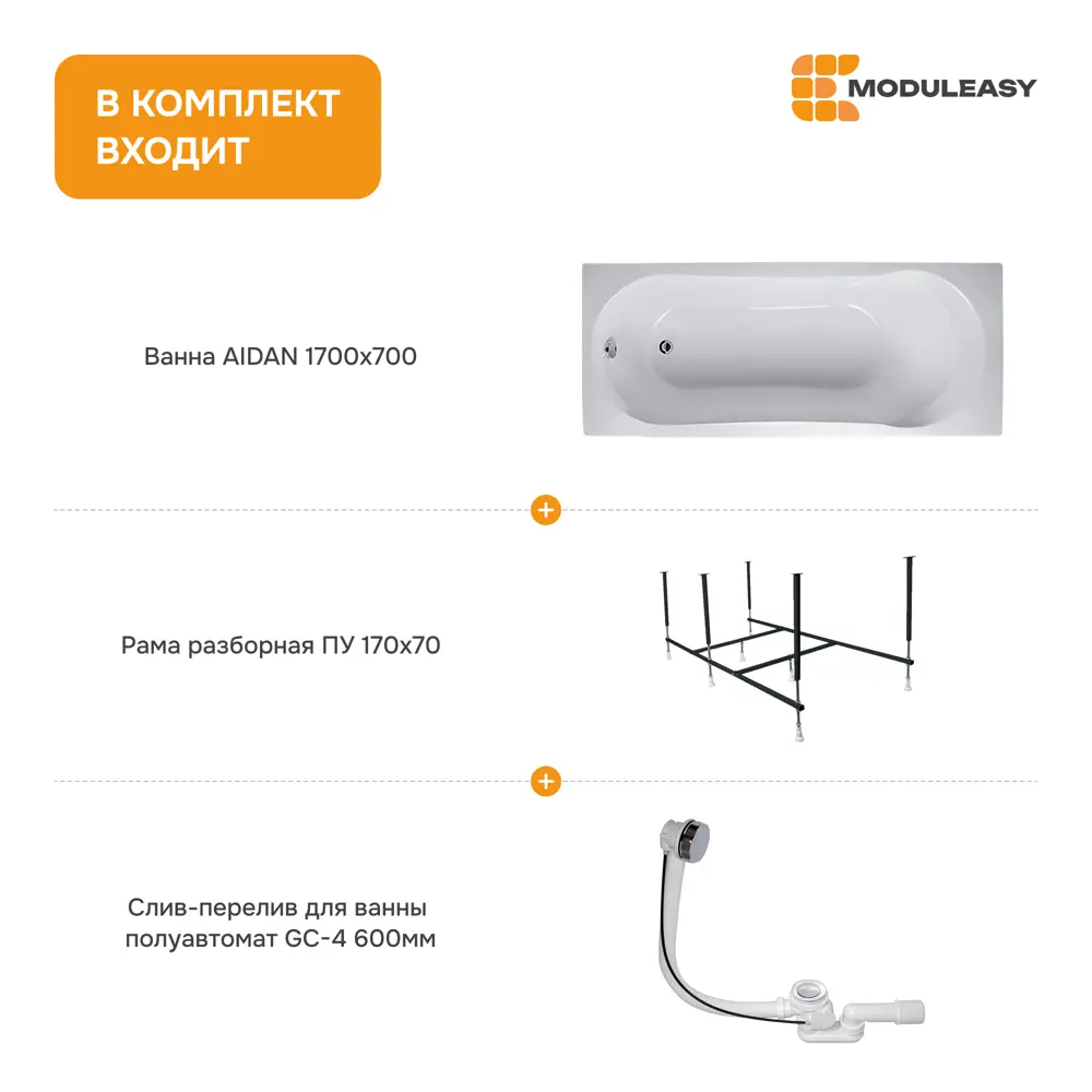 Фото 8 Ванна Moduleasy Aidan акриловая 170x70 см 3в1: прямоугольная ванна, стальная рама, слив-перелив 01айд1770кс2+ Фото 8 Ванна Moduleasy Aidan акриловая 170x70 см 3в1: прямоугольная ванна, стальная рама, слив-перелив 01айд1770кс2+