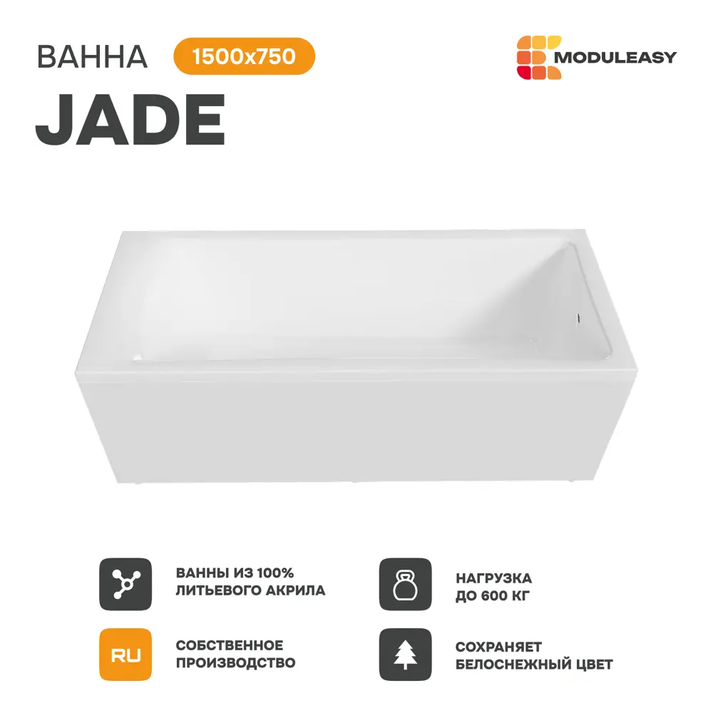Фото 2 Ванна Moduleasy Jade акриловая 150x75 см 4в1: прямоугольная ванна, фронтальная панель, стальная рама, слив-перелив 01джейд1575кп Фото 2 Ванна Moduleasy Jade акриловая 150x75 см 4в1: прямоугольная ванна, фронтальная панель, стальная рама, слив-перелив 01джейд1575кп