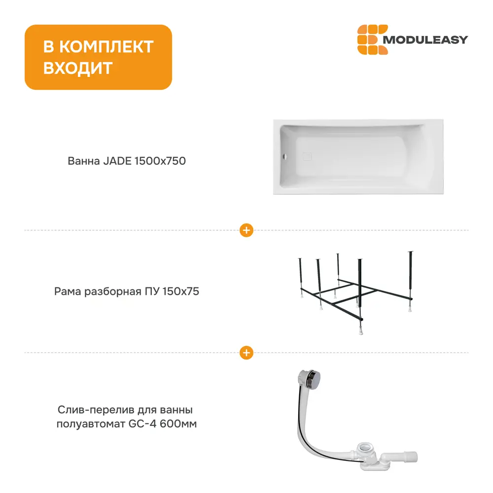 Фото 8 Ванна Moduleasy Jade акриловая 150x75 см 3в1: прямоугольная ванна, стальная рама, слив-перелив 01джейд1575кс2+ Фото 8 Ванна Moduleasy Jade акриловая 150x75 см 3в1: прямоугольная ванна, стальная рама, слив-перелив 01джейд1575кс2+