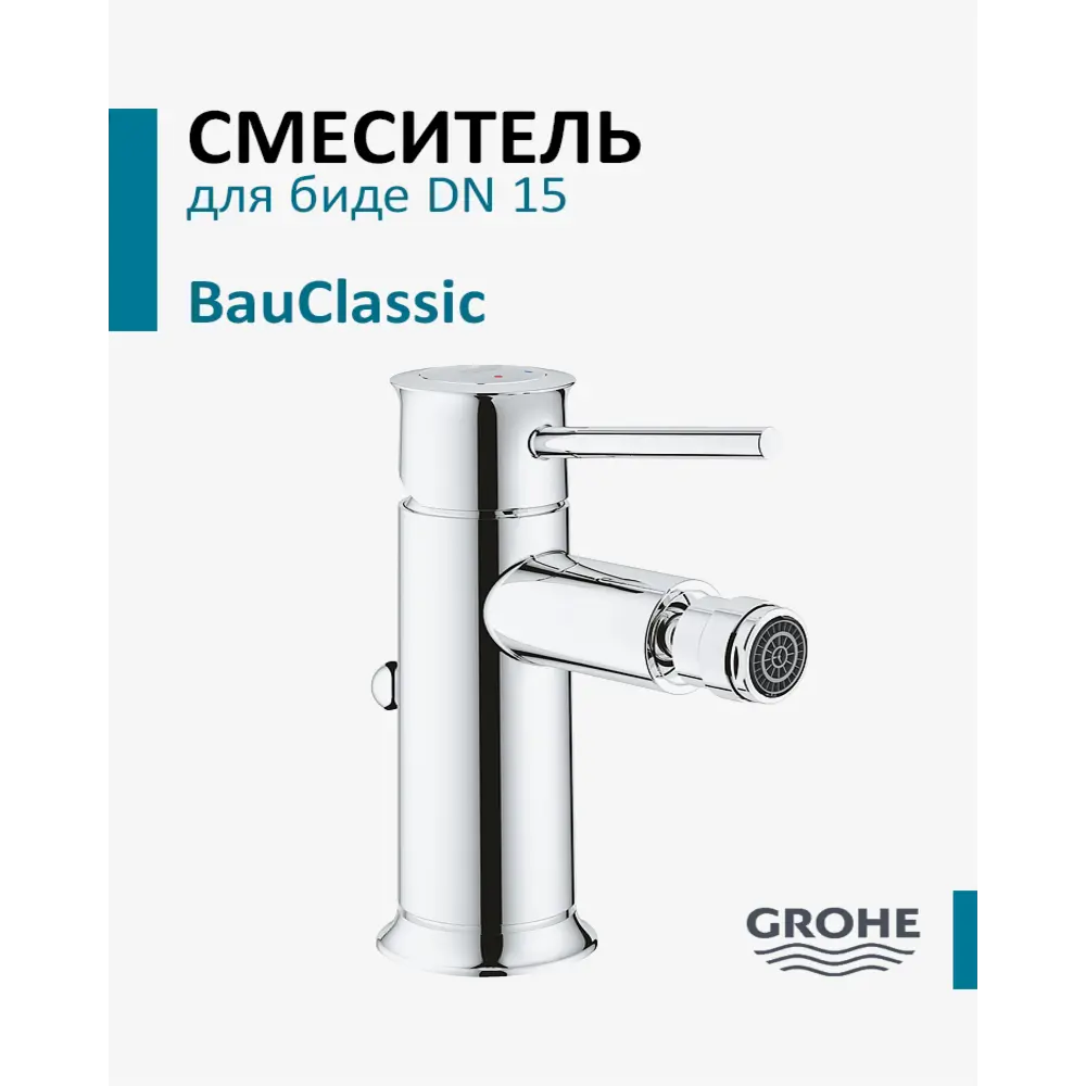 Фото Смеситель для биде однорычажный GROHE BauClassic, хром (32864000) Фото Смеситель для биде однорычажный GROHE BauClassic, хром (32864000)