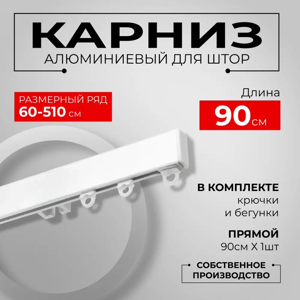 Фото Карниз для штор профильный алюминиевый KarnizPRO однорядный 90 см белый Фото Карниз для штор профильный алюминиевый KarnizPRO однорядный 90 см белый