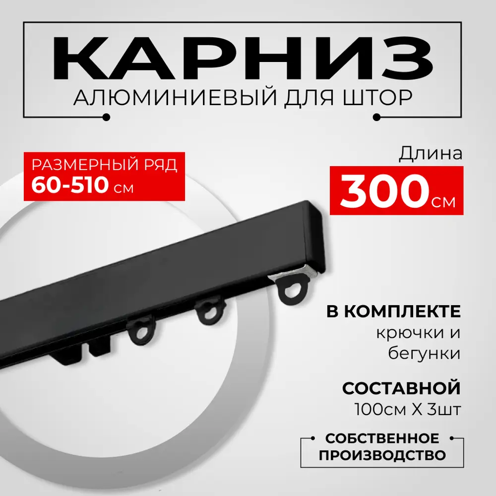 Фото Карниз для штор профильный алюминиевый KarnizPRO двухрядный 300 см (100 см х 3 шт) черный Фото Карниз для штор профильный алюминиевый KarnizPRO двухрядный 300 см (100 см х 3 шт) черный