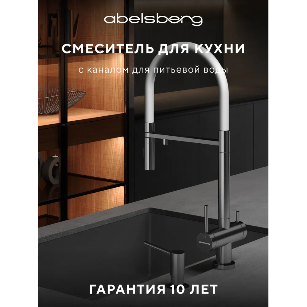 Фото 2 Смеситель для кухни Abelsberg Venta IXF73979CH c гибким изливом и возможностью подключения фильтра для воды цвет лянцевый хром Фото 2 Смеситель для кухни Abelsberg Venta IXF73979CH c гибким изливом и возможностью подключения фильтра для воды цвет лянцевый хром