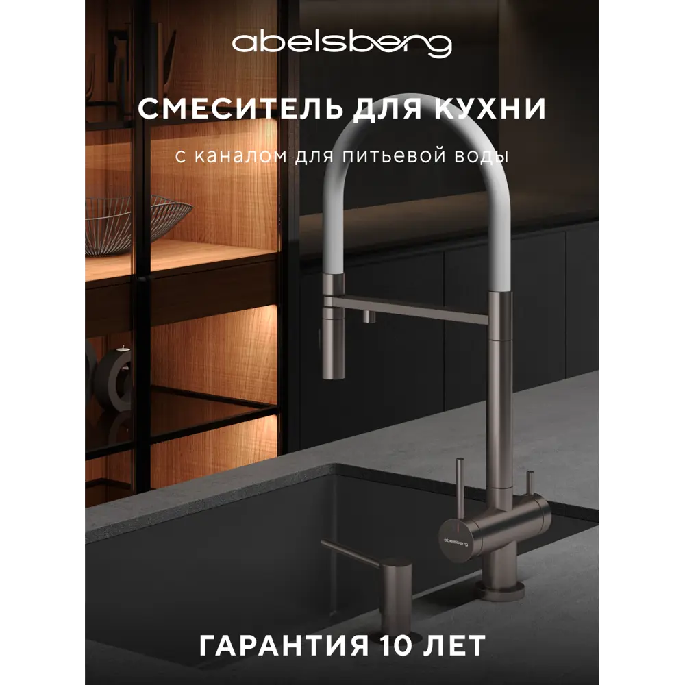 Фото 2 Смеситель для кухни Abelsberg Venta IXF73979BN c гибким изливом и возможностью подключения фильтра для воды цвет титан PVD покрытие Фото 2 Смеситель для кухни Abelsberg Venta IXF73979BN c гибким изливом и возможностью подключения фильтра для воды цвет титан PVD покрытие