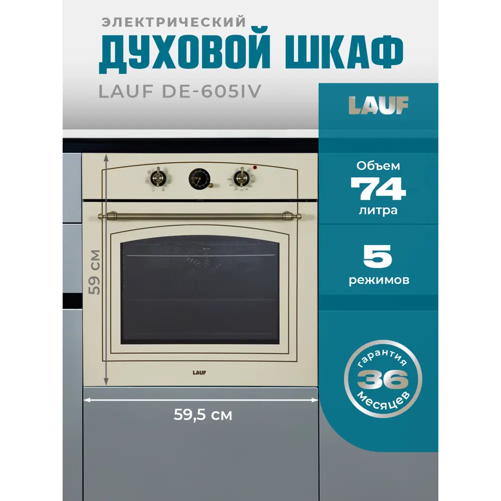 Фото Встраиваемый духовой шкаф Lauf DE-605IV 60х590х56.8 см цвет бежевый Фото Встраиваемый духовой шкаф Lauf DE-605IV 60х590х56.8 см цвет бежевый