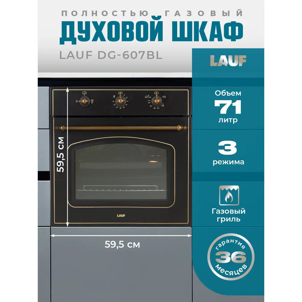 Фото Встраиваемый духовой шкаф Lauf DG-607BL 60х595х54 см цвет черный Фото Встраиваемый духовой шкаф Lauf DG-607BL 60х595х54 см цвет черный