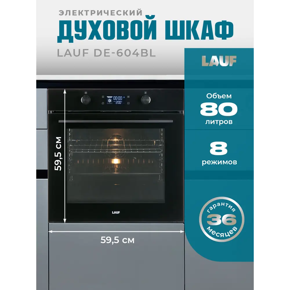 Фото Встраиваемый духовой шкаф Lauf DE-604BL 60х595х57.5 см цвет черный Фото Встраиваемый духовой шкаф Lauf DE-604BL 60х595х57.5 см цвет черный