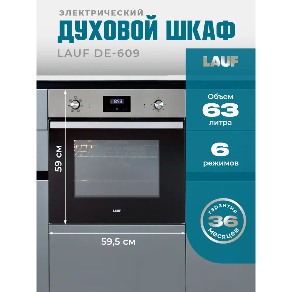 Фото Встраиваемый духовой шкаф Lauf DE-609 60х590х52 см цвет серый / серебристый Фото Встраиваемый духовой шкаф Lauf DE-609 60х590х52 см цвет серый / серебристый