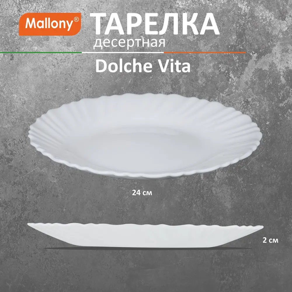 Фото 4 Тарелка 24 см 107072 Mallony Опаловое стекло цвет белый Фото 4 Тарелка 24 см 107072 Mallony Опаловое стекло цвет белый
