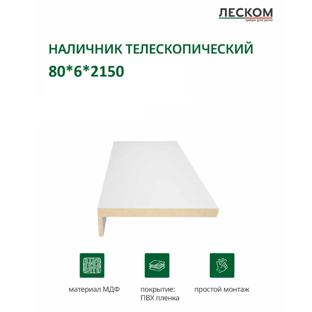 Фото 2 Наличник Леском цвет эмалит белый телескопический 2150x80x8мм эмалит белый Фото 2 Наличник Леском цвет эмалит белый телескопический 2150x80x8мм эмалит белый