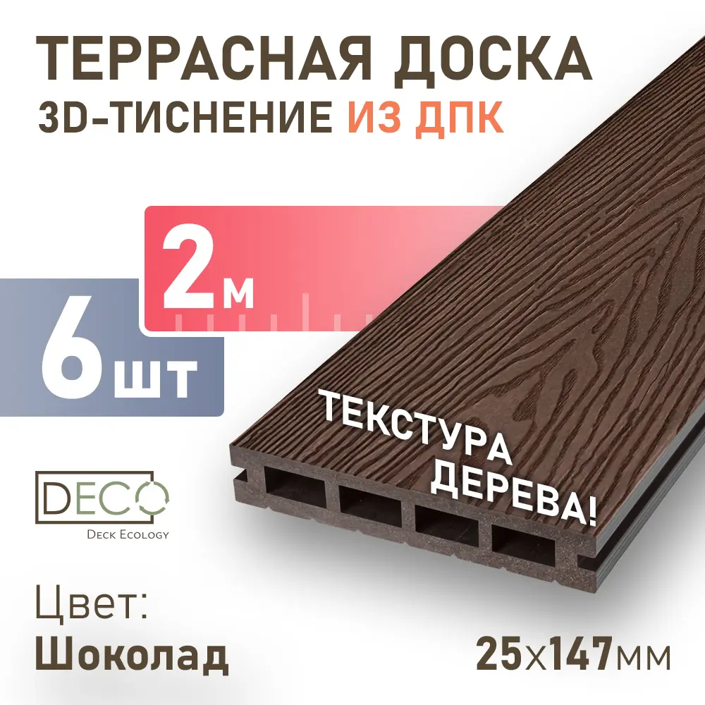 Фото Террасная доска ДПК Deck ecology цвет шоколад 2000х147x25мм двусторонний структура дерева 0.3м² 6шт Фото Террасная доска ДПК Deck ecology цвет шоколад 2000х147x25мм двусторонний структура дерева 0.3м² 6шт