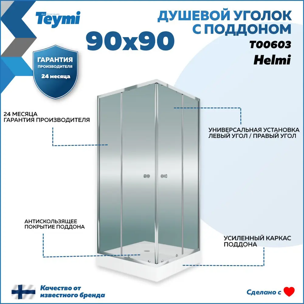 Фото 8 Душевой уголок Teymi Helmi T00603 квадратный 90х90см хромированный профиль эффект стекла прозрачный Фото 8 Душевой уголок Teymi Helmi T00603 квадратный 90х90см хромированный профиль эффект стекла прозрачный