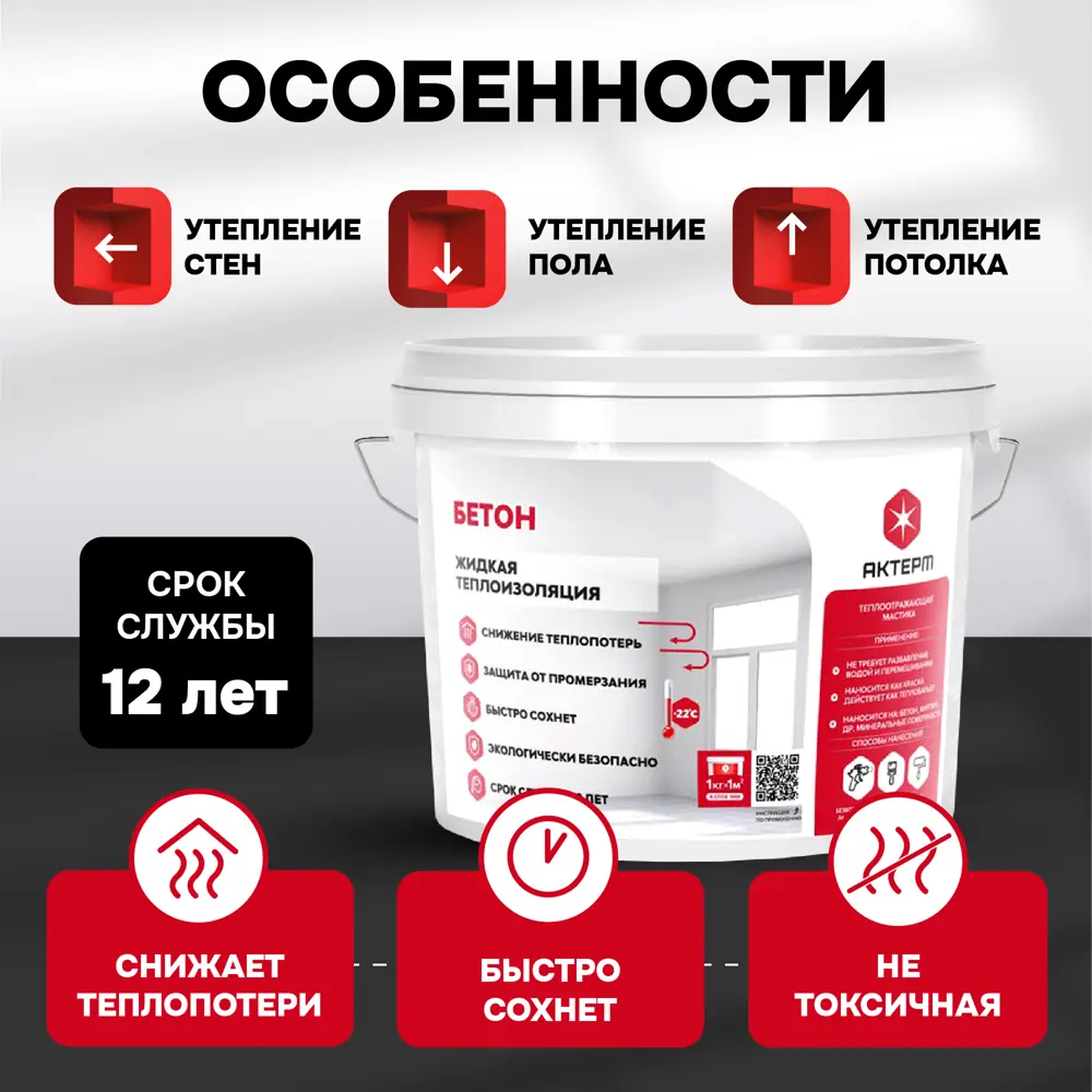 Фото Жидкая теплоизоляция Актерм Бетон утеплитель для стен пола потолка 10 л Фото Жидкая теплоизоляция Актерм Бетон утеплитель для стен пола потолка 10 л