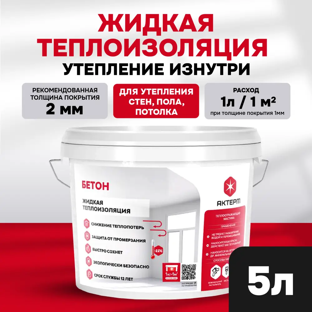 Фото 3 Жидкая теплоизоляция Актерм Бетон утеплитель для стен пола потолка 10 л Фото 3 Жидкая теплоизоляция Актерм Бетон утеплитель для стен пола потолка 10 л