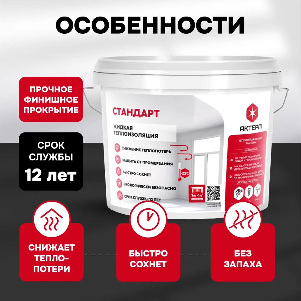 Фото Жидкий утеплитель для внутренних и наружных работ Актерм Стандарт 2.5 л Фото Жидкий утеплитель для внутренних и наружных работ Актерм Стандарт 2.5 л