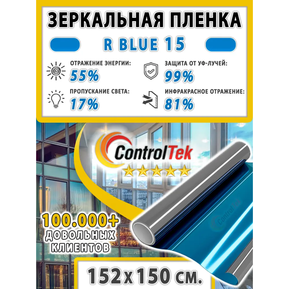 Фото 2 Пленка зеркальная для окон солнцезащитная ControlTek R Blue 15 (голубая) 152x150 см Фото 2 Пленка зеркальная для окон солнцезащитная ControlTek R Blue 15 (голубая) 152x150 см