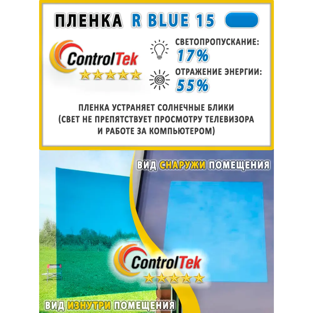 Фото 3 Пленка зеркальная для окон солнцезащитная ControlTek R Blue 15 (голубая) 152x300 см Фото 3 Пленка зеркальная для окон солнцезащитная ControlTek R Blue 15 (голубая) 152x300 см
