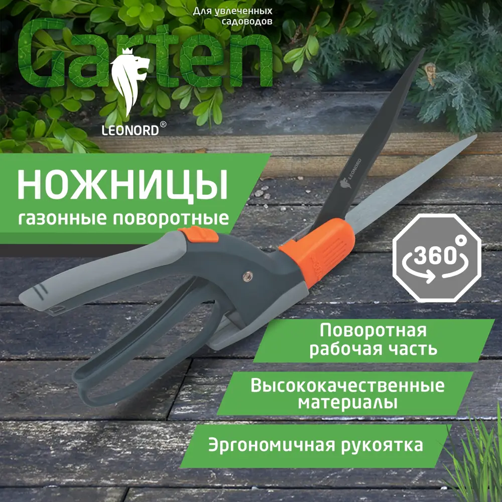 Фото Ножницы газонные поворотные Leonord 370x121x33 мм Фото Ножницы газонные поворотные Leonord 370x121x33 мм