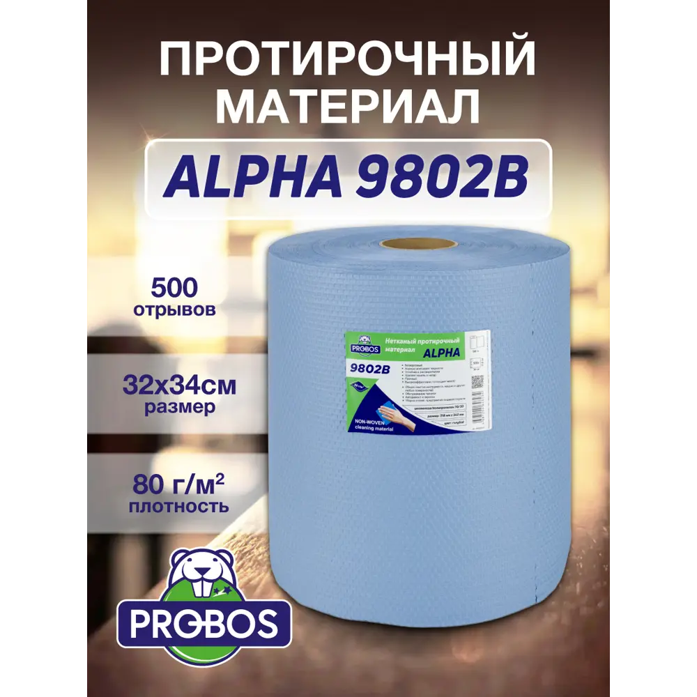 Фото Салфетка для уборки Probos Alpha 9802B нетканный голубой сотовое тиснение 32х34см 500 л/рулон Фото Салфетка для уборки Probos Alpha 9802B нетканный голубой сотовое тиснение 32х34см 500 л/рулон