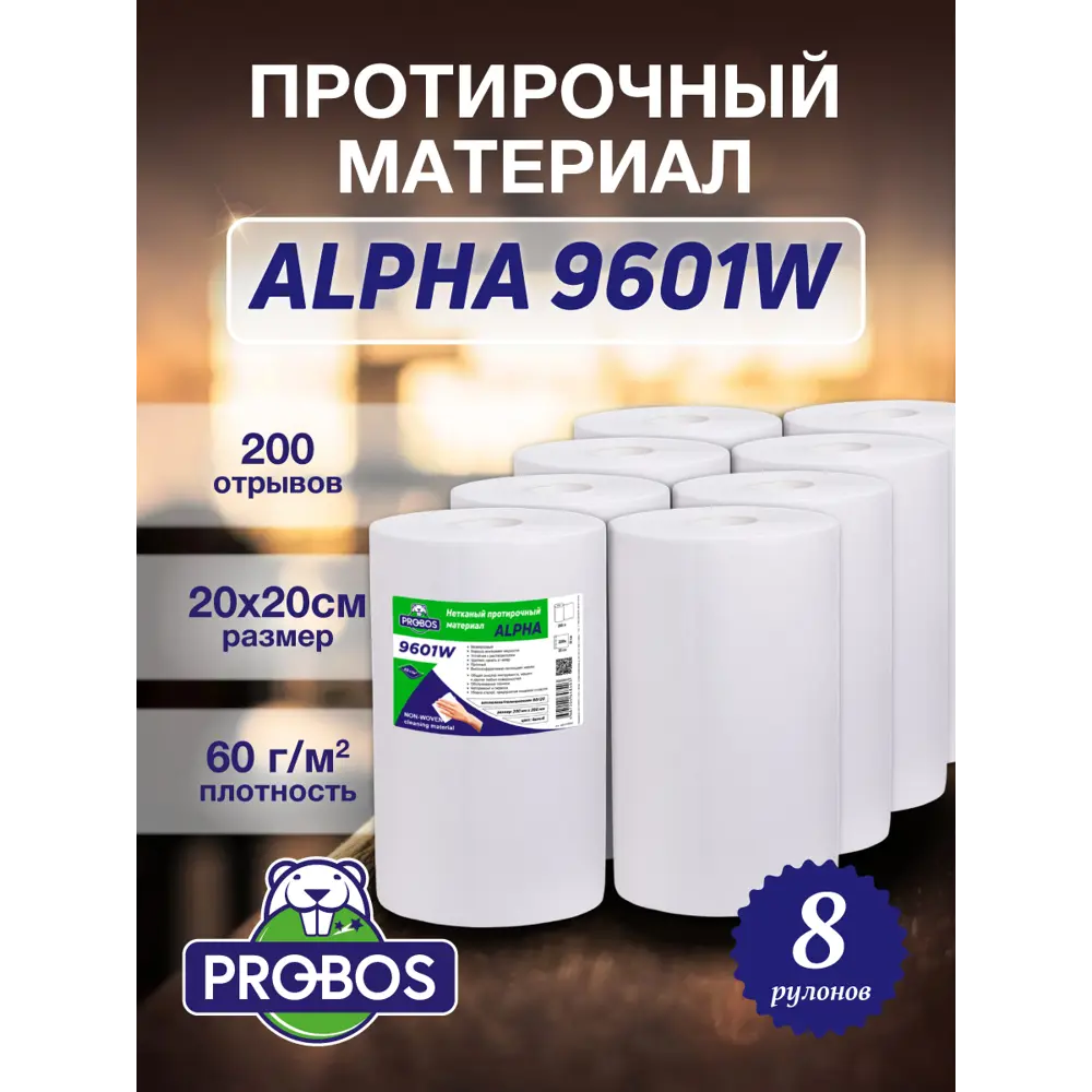 Фото Салфетка для уборки Probos Alpha 9601W нетканный белый 20х20 см 200 л/рулон 8 рулонов Фото Салфетка для уборки Probos Alpha 9601W нетканный белый 20х20 см 200 л/рулон 8 рулонов
