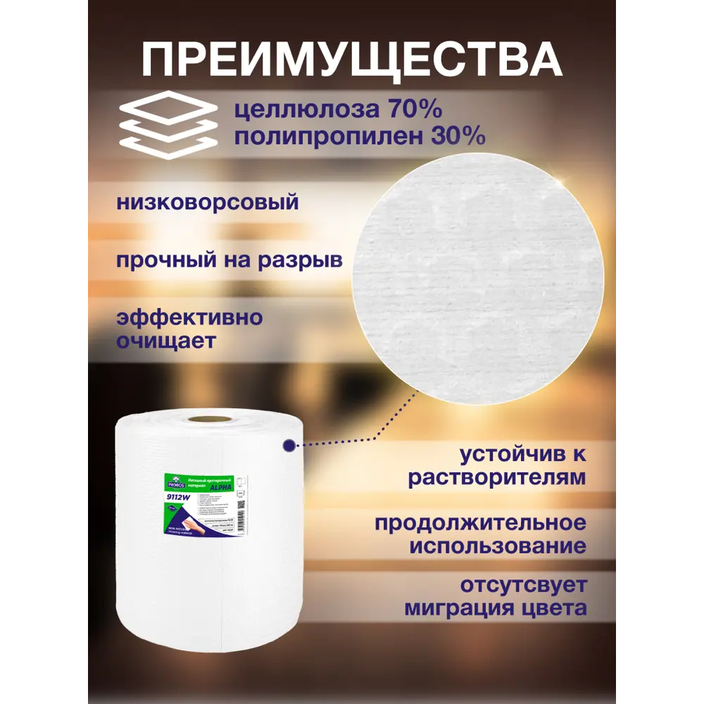 Фото 2 Салфетка для уборки Probos Alpha 9112W нетканный белый сотовое тиснение 32х34см 475 л/рулон Фото 2 Салфетка для уборки Probos Alpha 9112W нетканный белый сотовое тиснение 32х34см 475 л/рулон