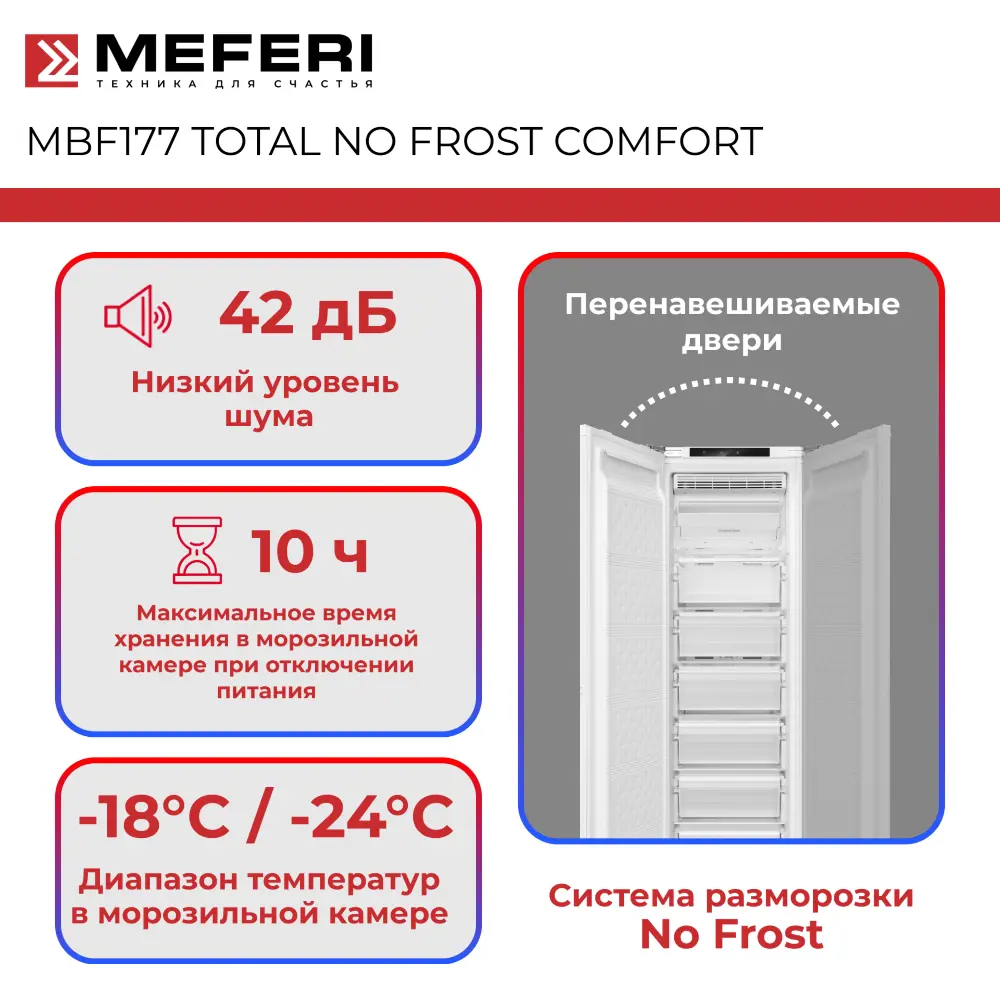 Фото 4 Отдельностоящая морозильная камера Meferi MBF177 TOTAL NO FROST COMFORT 54x177x54.5 см цвет белый Фото 4 Отдельностоящая морозильная камера Meferi MBF177 TOTAL NO FROST COMFORT 54x177x54.5 см цвет белый