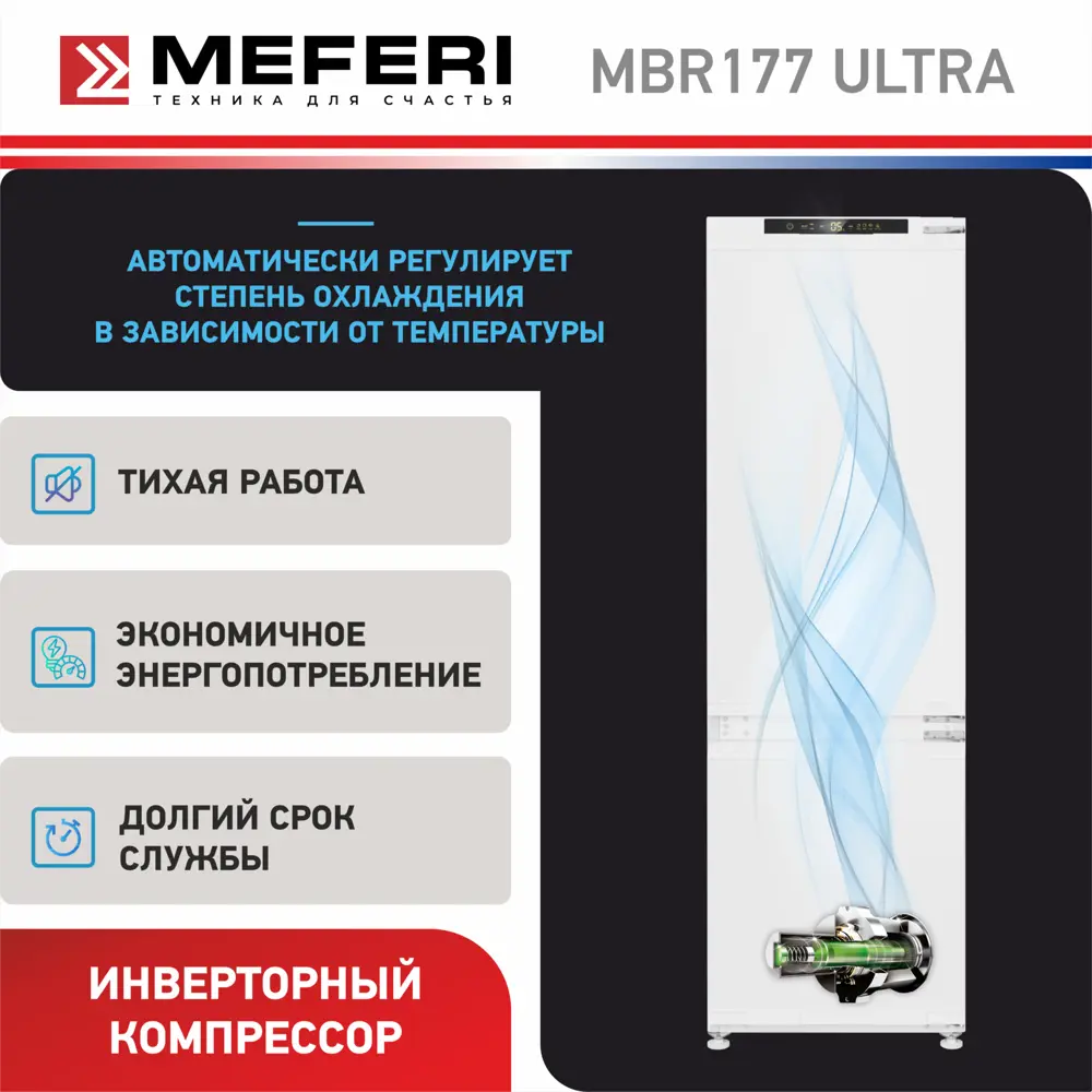 Фото 4 Встраиваемый холодильник Meferi MBR177 TOTAL NO FROST ULTRA 54x176.9 см цвет белый Фото 4 Встраиваемый холодильник Meferi MBR177 TOTAL NO FROST ULTRA 54x176.9 см цвет белый