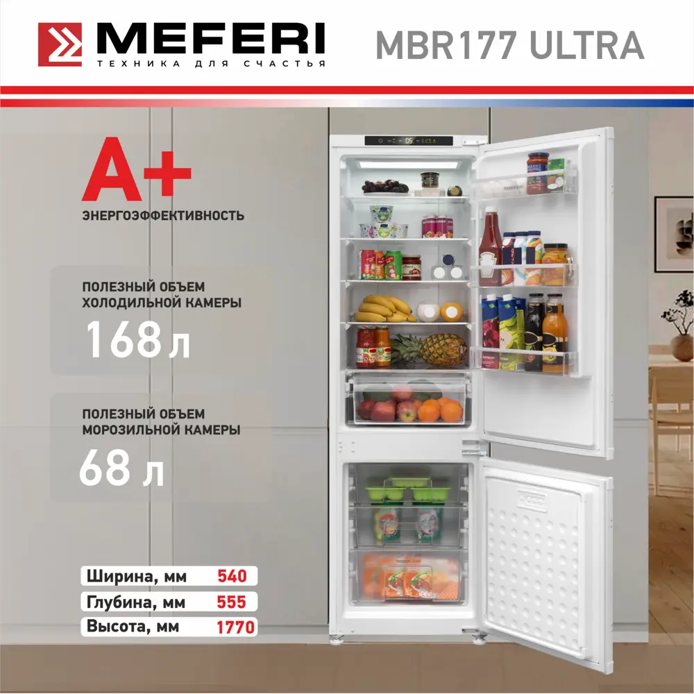 Фото 8 Встраиваемый холодильник Meferi MBR177 TOTAL NO FROST ULTRA 54x176.9 см цвет белый Фото 8 Встраиваемый холодильник Meferi MBR177 TOTAL NO FROST ULTRA 54x176.9 см цвет белый