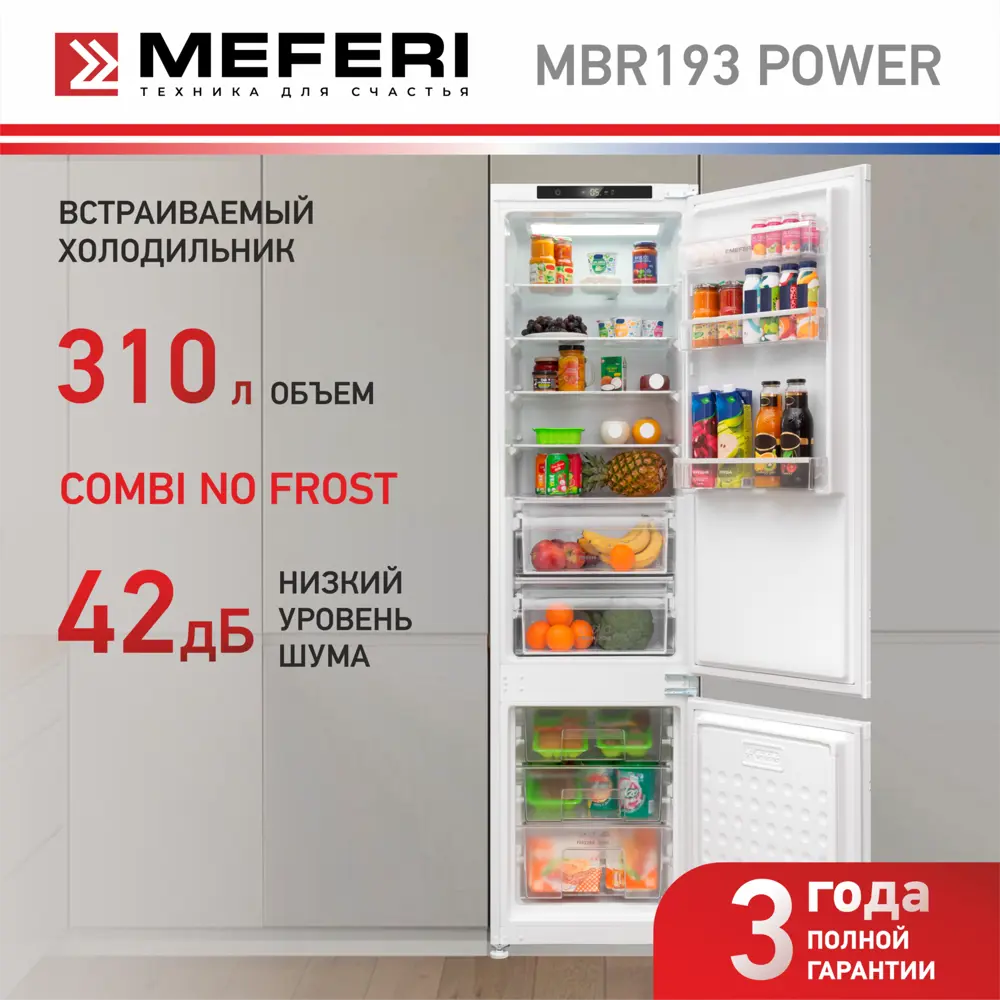 Фото 2 Встраиваемый холодильник Meferi MBR193 COMBI NO FROST POWER 54x193.7 см цвет белый Фото 2 Встраиваемый холодильник Meferi MBR193 COMBI NO FROST POWER 54x193.7 см цвет белый