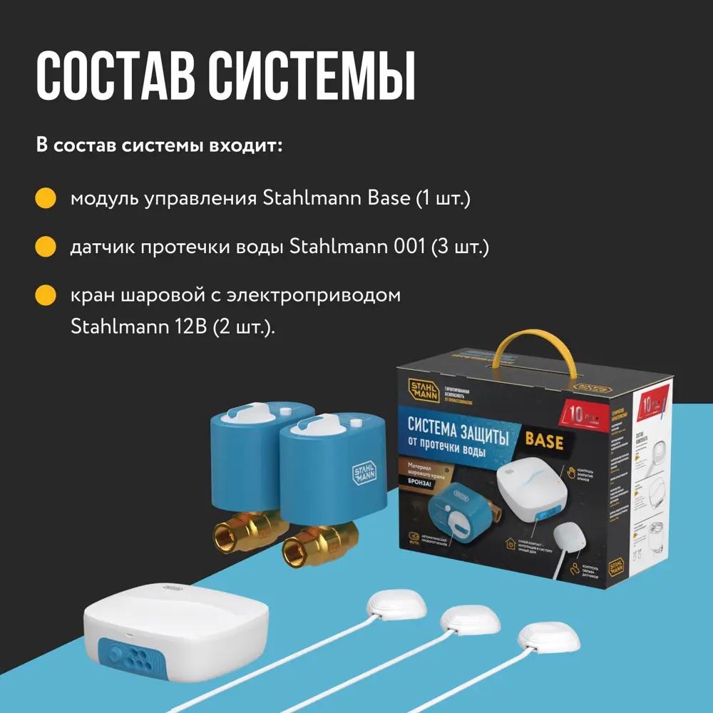Фото 16 Система защиты от протечки воды Stahlmann Base 1/2 Фото 16 Система защиты от протечки воды Stahlmann Base 1/2
