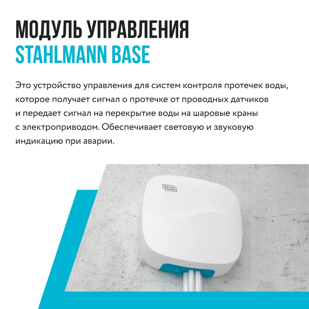 Фото 4 Модуль управления Stahlmann Base цвет белый Фото 4 Модуль управления Stahlmann Base цвет белый