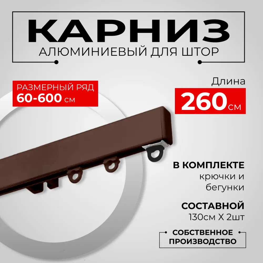 Фото Настенный карниз однорядный KarnizPRO Лпкк-260-к, 260 см металл, цвет коричневый Фото Настенный карниз однорядный KarnizPRO Лпкк-260-к, 260 см металл, цвет коричневый