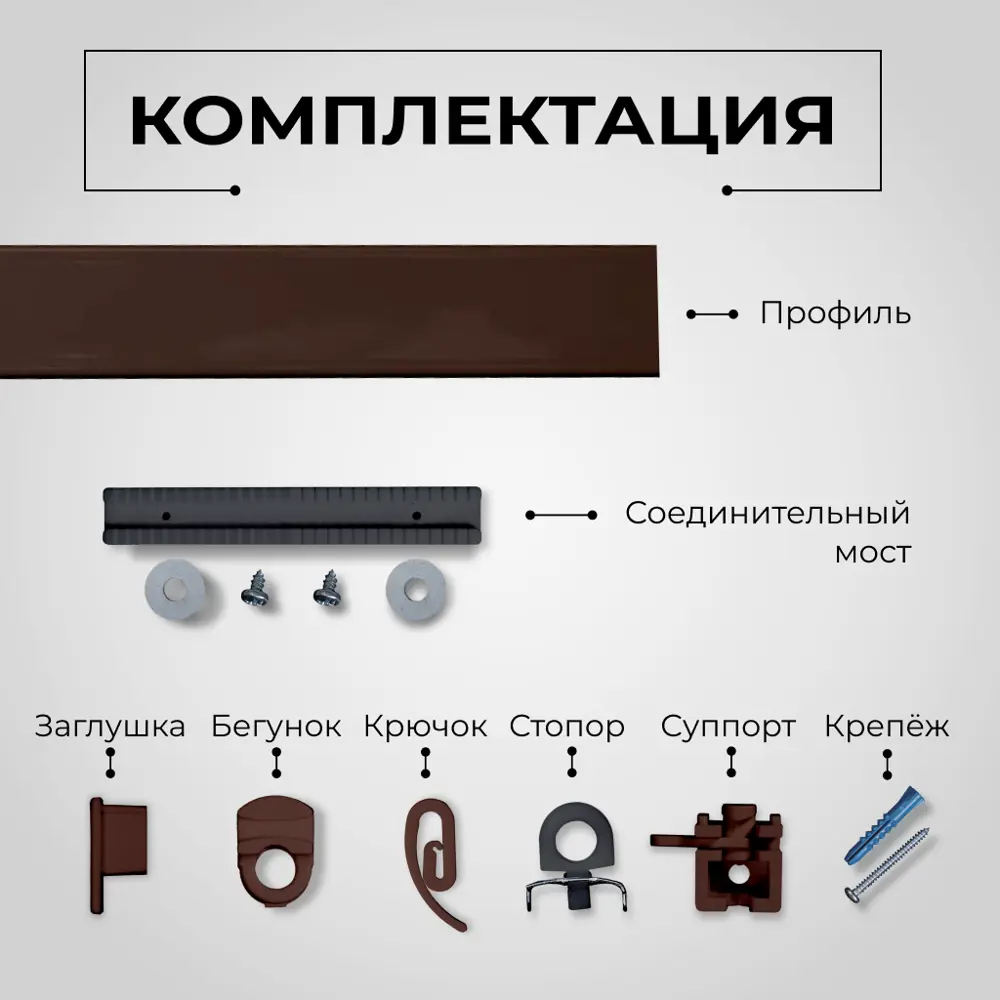 Фото 5 Настенный карниз однорядный KarnizPRO Лпкк-260-к, 260 см металл, цвет коричневый Фото 5 Настенный карниз однорядный KarnizPRO Лпкк-260-к, 260 см металл, цвет коричневый