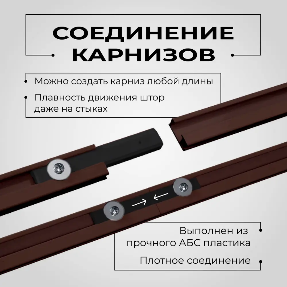 Фото 9 Настенный карниз однорядный KarnizPRO Лпкк-260-к, 260 см металл, цвет коричневый Фото 9 Настенный карниз однорядный KarnizPRO Лпкк-260-к, 260 см металл, цвет коричневый