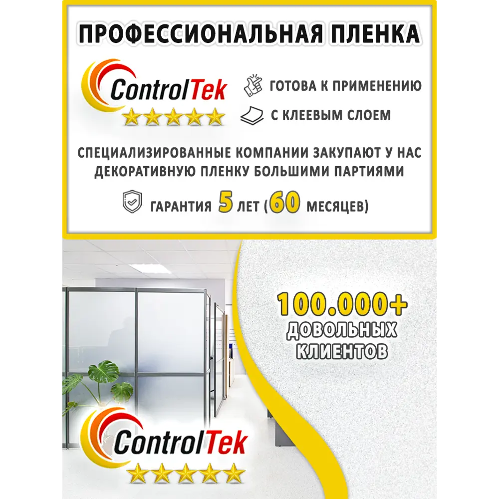 Фото 5 Пленка самоклеящаяся для стекла Controltek CT Matte Frost 4 mil 0.75x10 м цвет матовый белый Фото 5 Пленка самоклеящаяся для стекла Controltek CT Matte Frost 4 mil 0.75x10 м цвет матовый белый