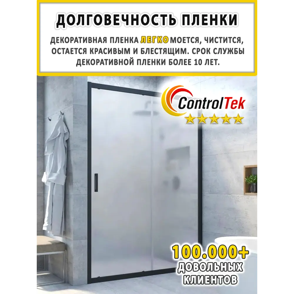 Фото 15 Пленка самоклеящаяся для стекла Controltek CT Matte Frost 4 mil 0.75x10 м цвет матовый белый Фото 15 Пленка самоклеящаяся для стекла Controltek CT Matte Frost 4 mil 0.75x10 м цвет матовый белый