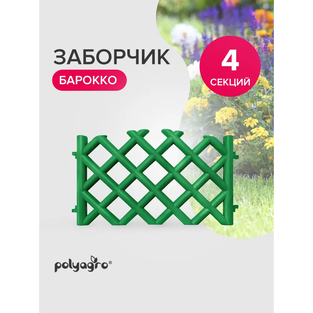 Фото 3 Забор декоративный Polyagro Барокко 8065171 41 см 2.78 м зеленый Фото 3 Забор декоративный Polyagro Барокко 8065171 41 см 2.78 м зеленый