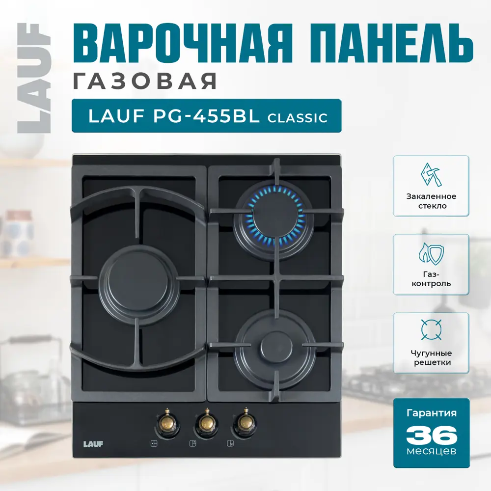 Фото Газовая варочная панель Lauf PG-455BL classic 45 см 3 конфорки цвет Черный Фото Газовая варочная панель Lauf PG-455BL classic 45 см 3 конфорки цвет Черный