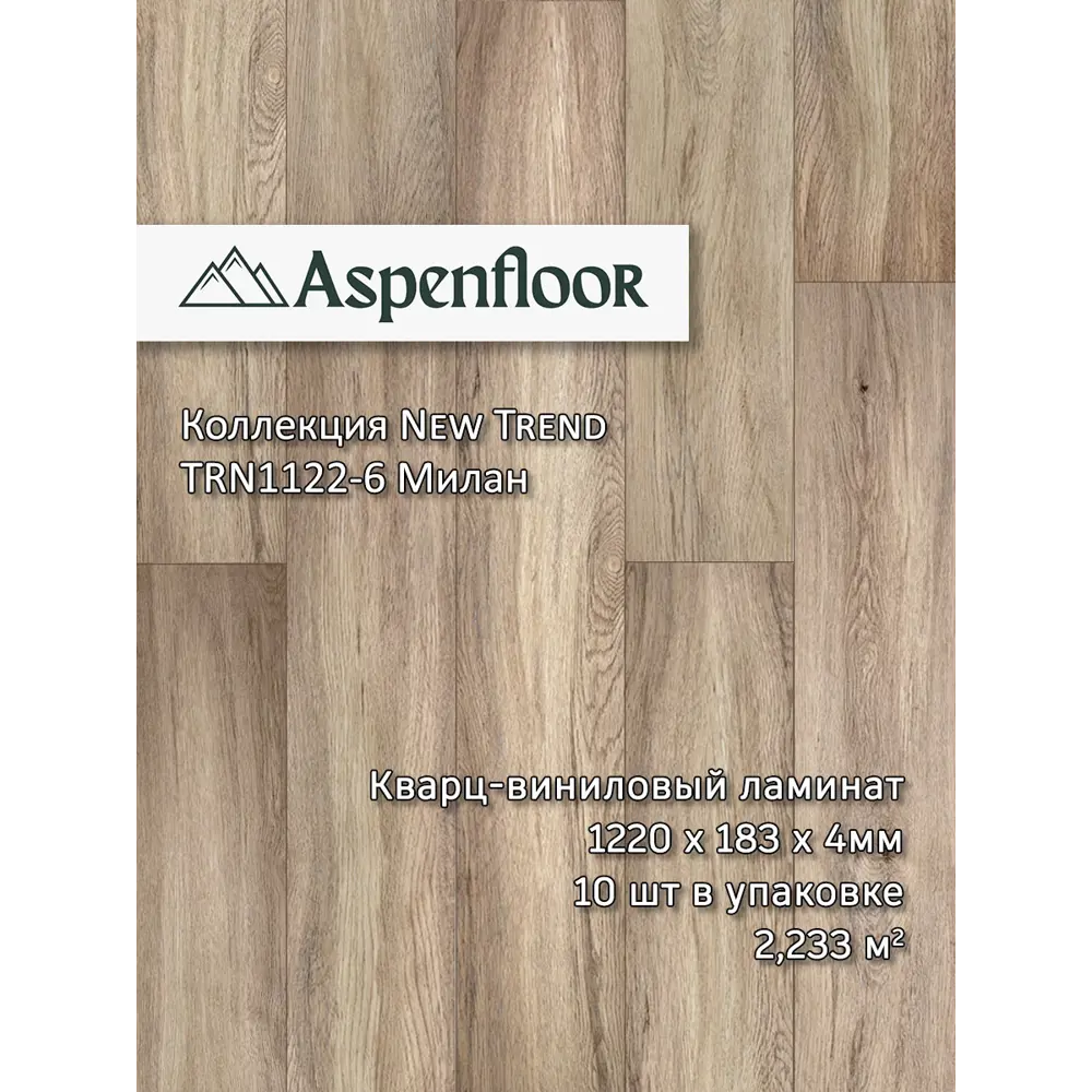 Фото SPC плитка Aspenfloor New Trend Милан 43 класс толщина 4 мм 2.233 м², цена за упаковку Фото SPC плитка Aspenfloor New Trend Милан 43 класс толщина 4 мм 2.233 м², цена за упаковку