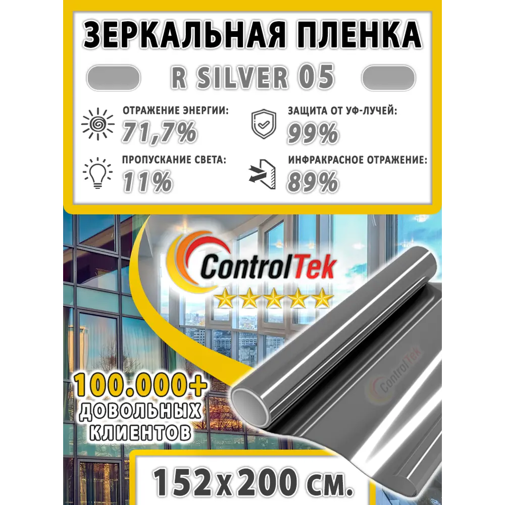 Фото 2 Пленка зеркальная для окон солнцезащитная ControlTek R Silver 05 (серебристая) 152x200 см Фото 2 Пленка зеркальная для окон солнцезащитная ControlTek R Silver 05 (серебристая) 152x200 см